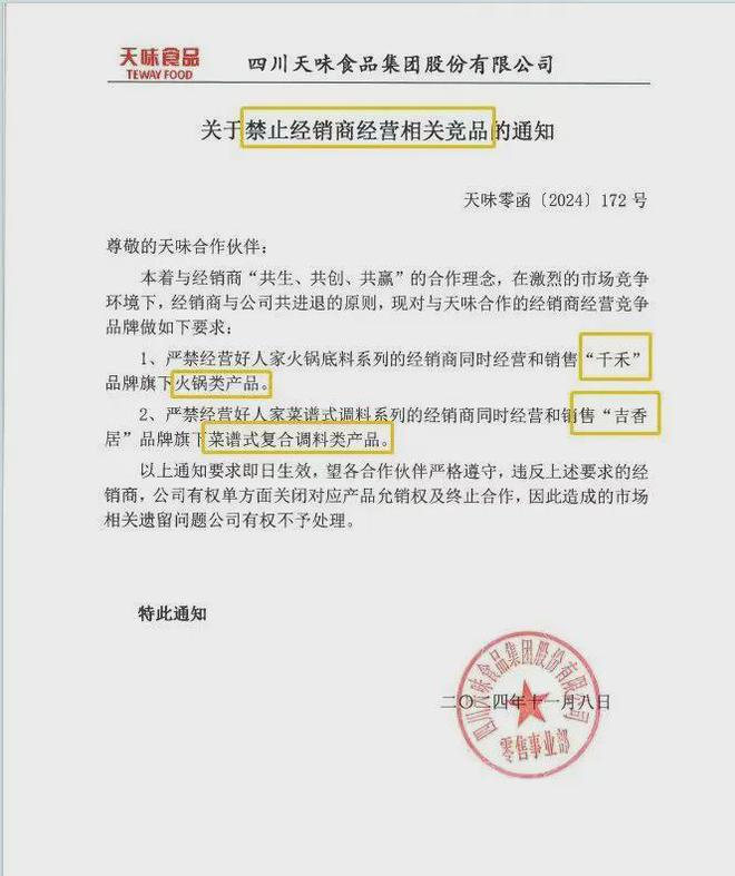 营相关竞品！千禾和吉香居将如何应对？麻将胡了免费试玩天味食品禁止经销商经(图2)