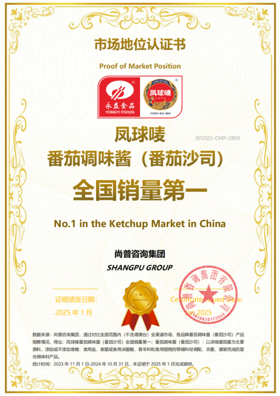 番茄调味酱（番茄沙司）全国销量第一麻将胡了2试玩市场地位认证：凤球唛